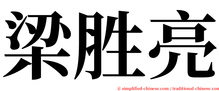 梁胜亮 serif font