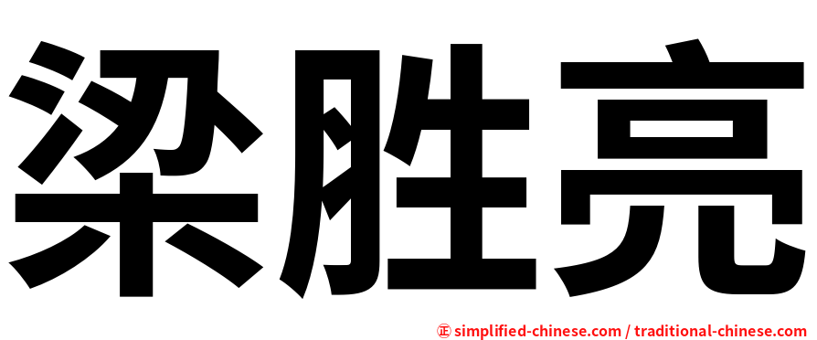 梁胜亮