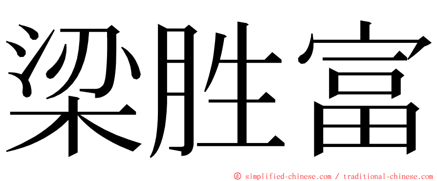 梁胜富 ming font