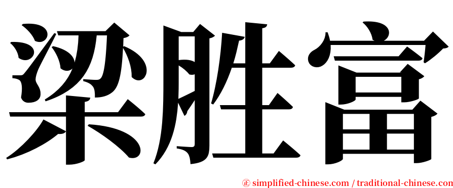梁胜富 serif font