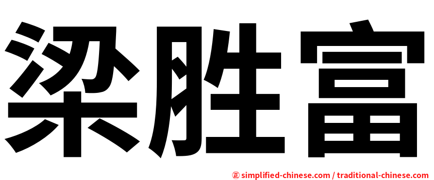 梁胜富