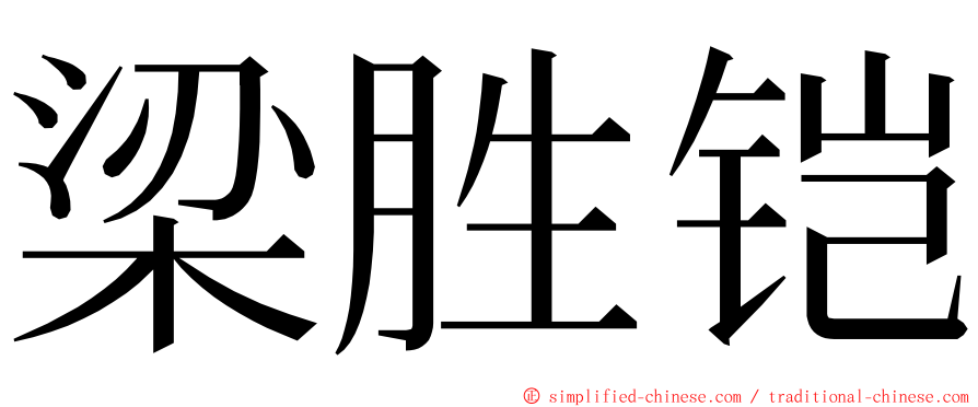 梁胜铠 ming font