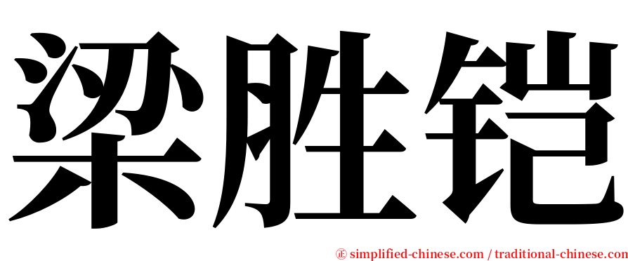 梁胜铠 serif font