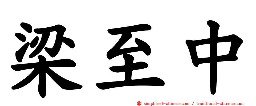 梁至中