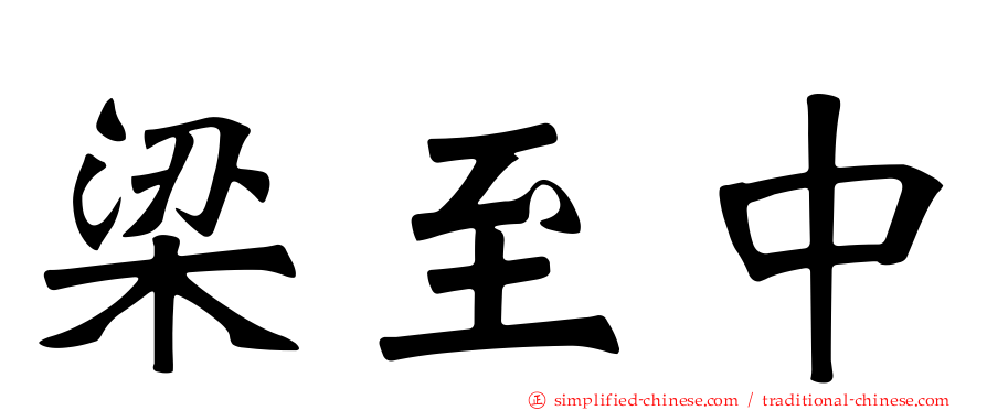 梁至中