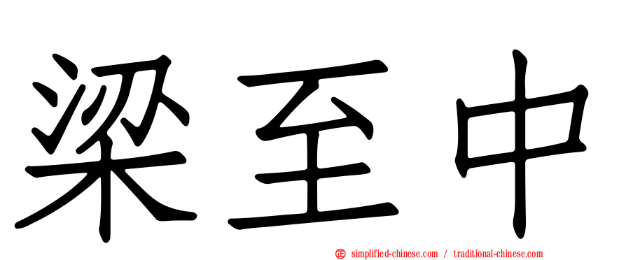 梁至中