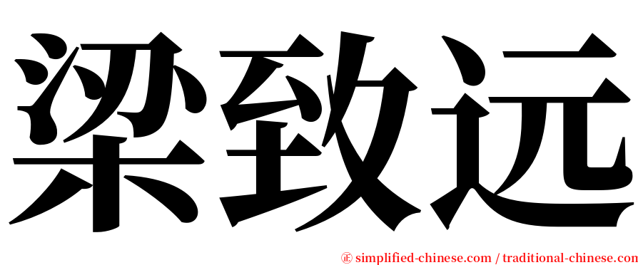 梁致远 serif font