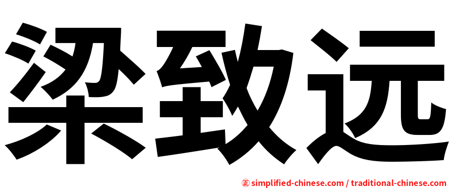 梁致远