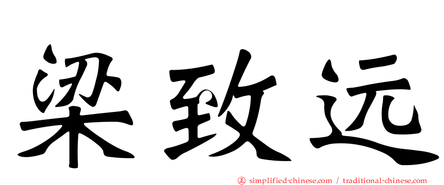梁致远
