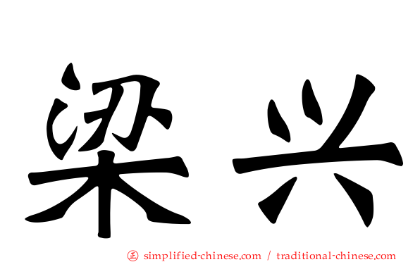 梁兴