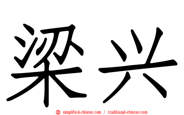 梁兴