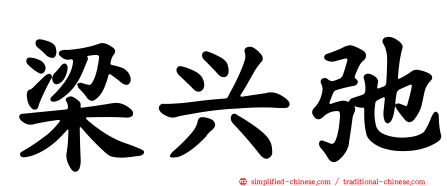 梁兴弛