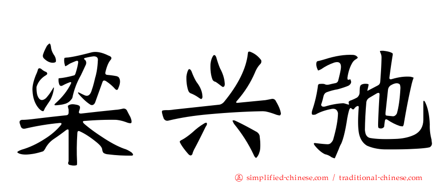 梁兴弛