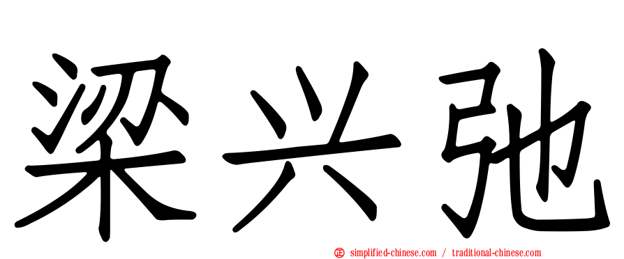 梁兴弛