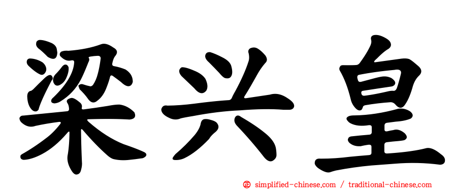 梁兴皇