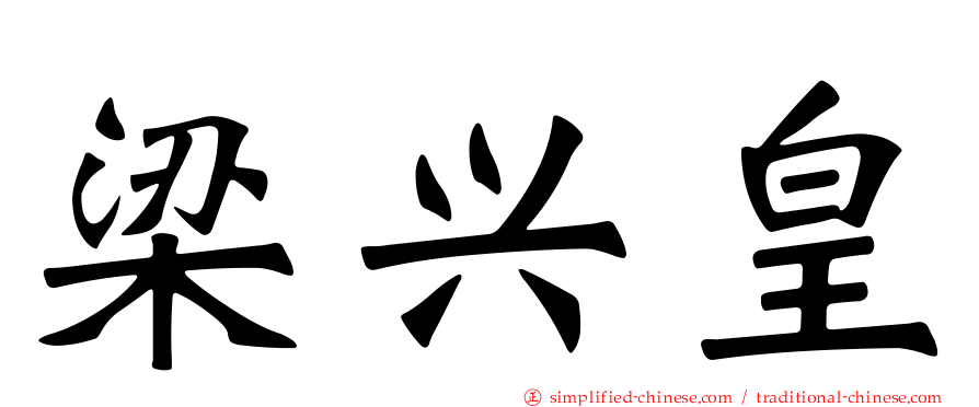 梁兴皇