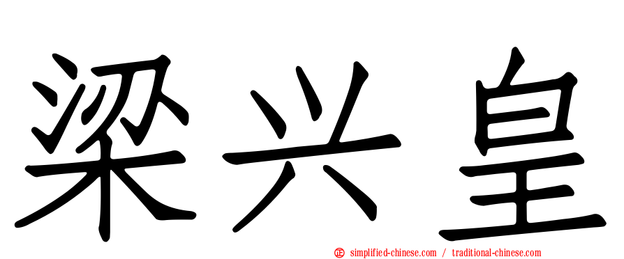梁兴皇