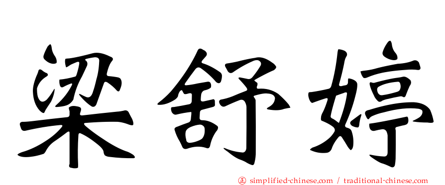 梁舒婷