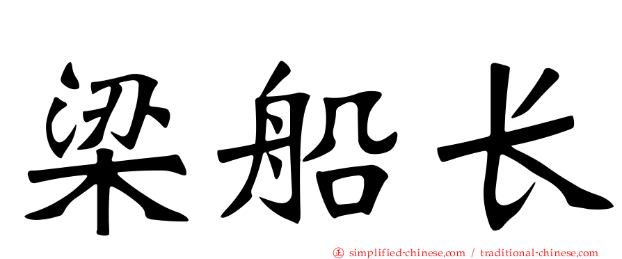 梁船长