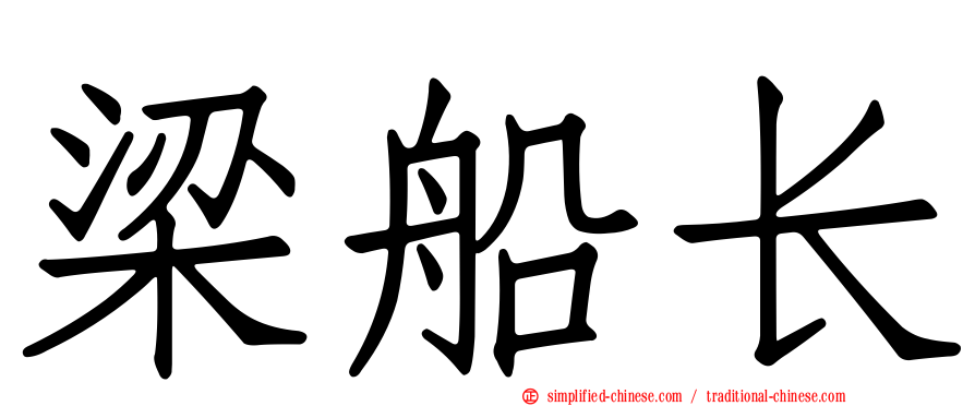 梁船长