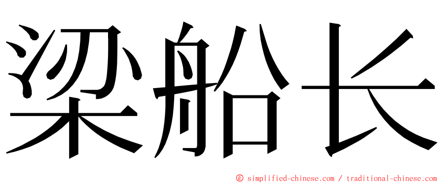 梁船长 ming font