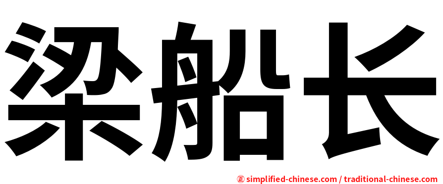 梁船长