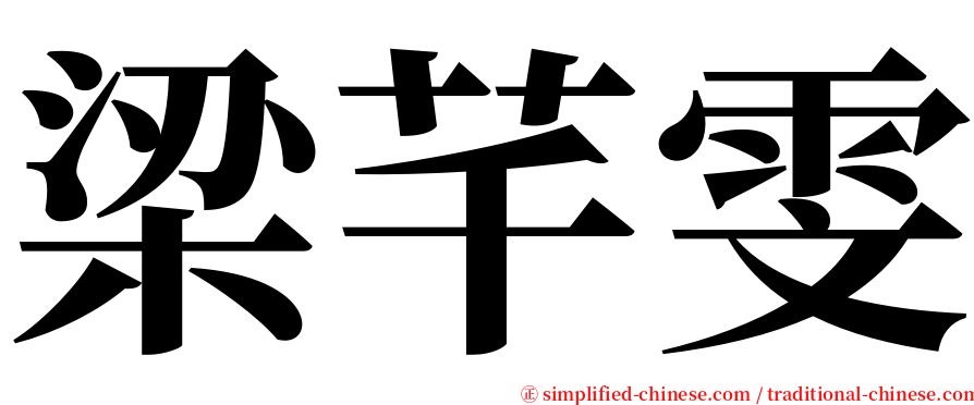 梁芊雯 serif font