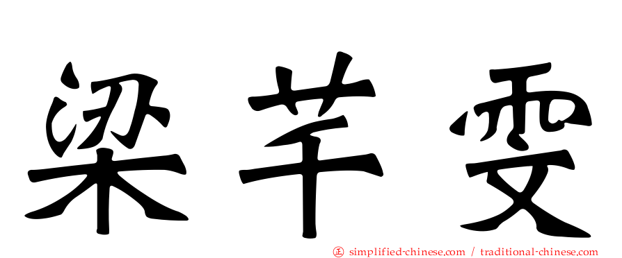 梁芊雯