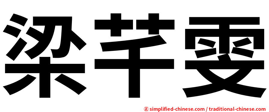 梁芊雯