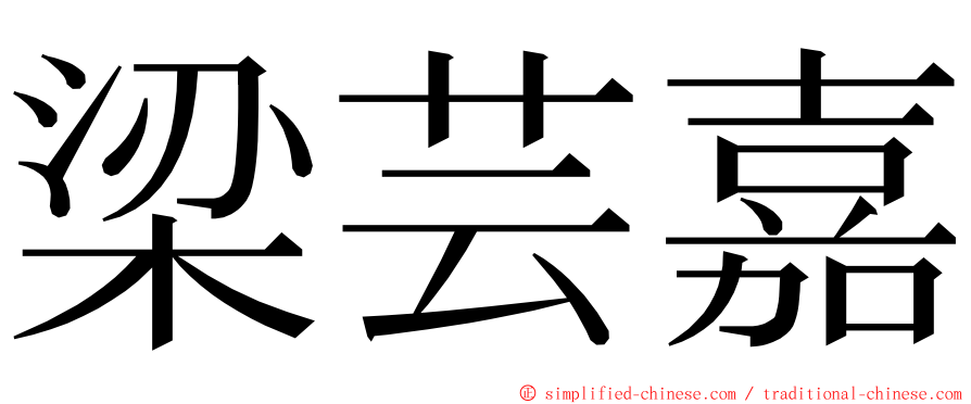 梁芸嘉 ming font