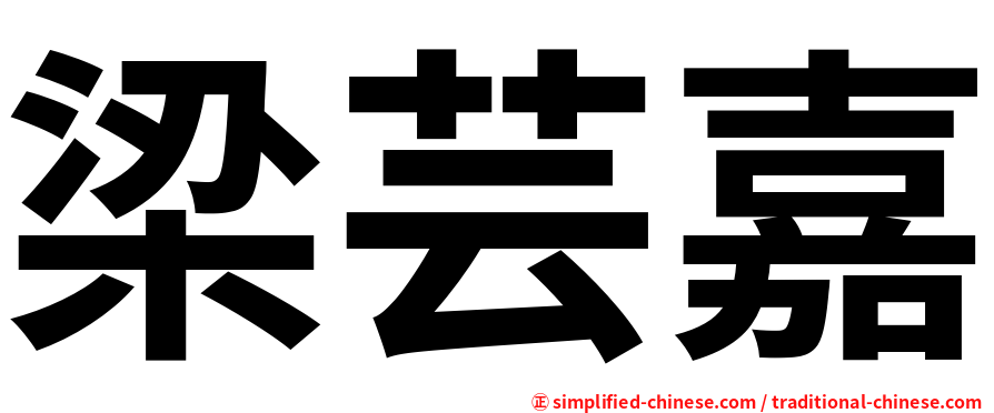 梁芸嘉