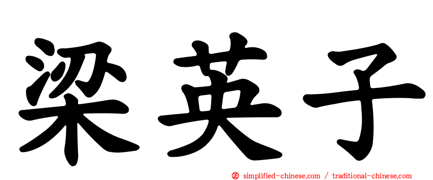 梁英子
