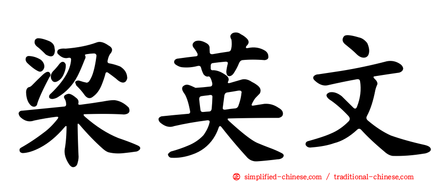 梁英文
