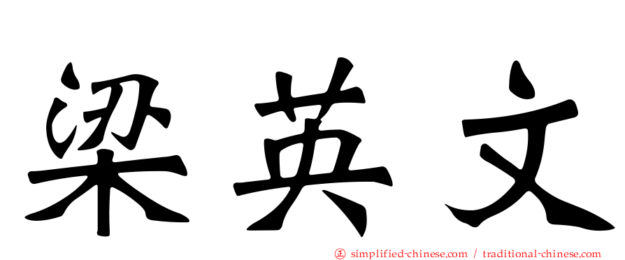 梁英文