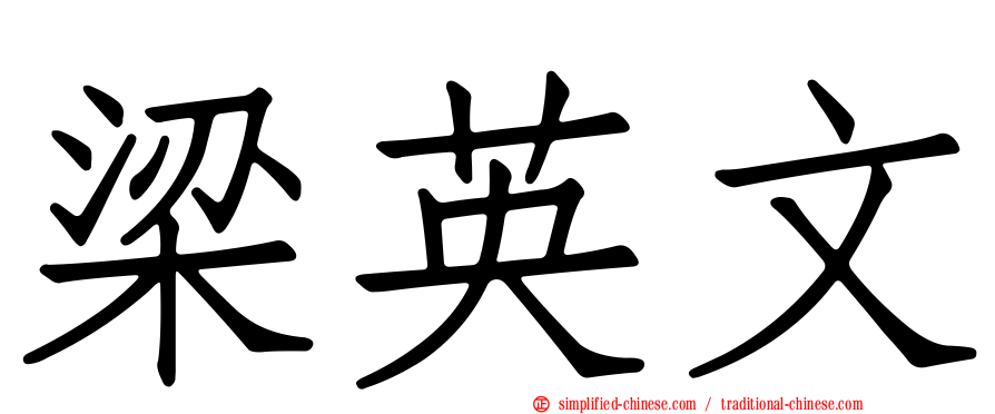 梁英文