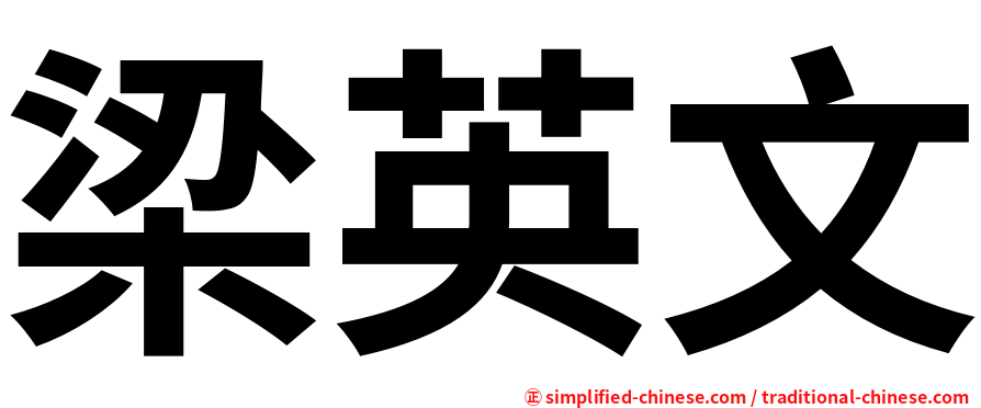 梁英文