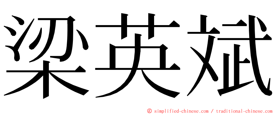 梁英斌 ming font