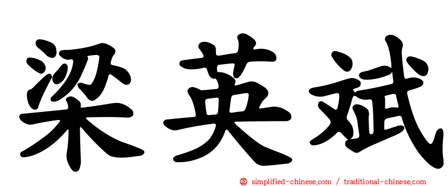 梁英斌