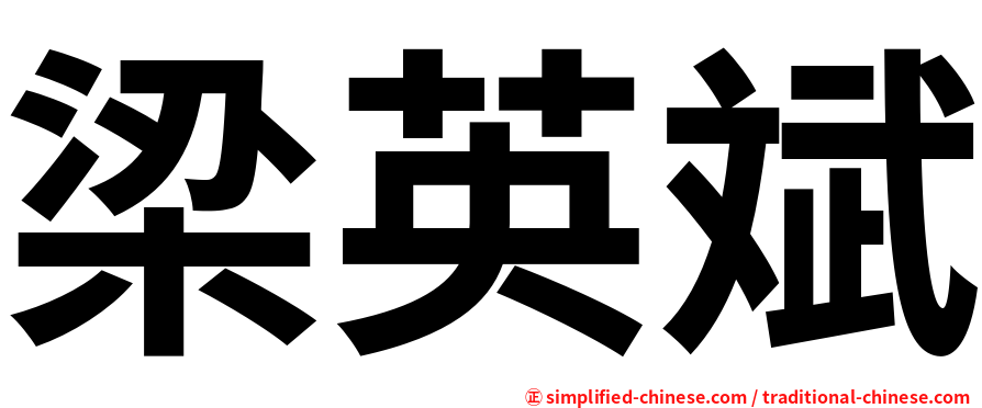 梁英斌