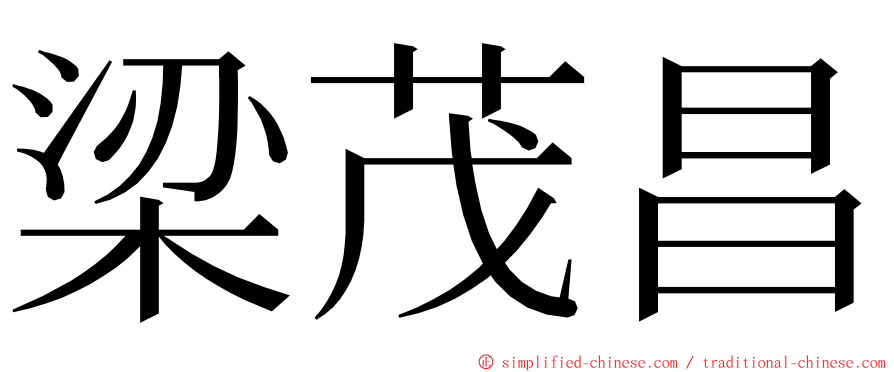 梁茂昌 ming font