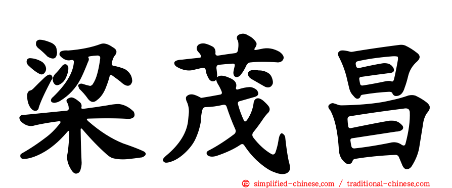 梁茂昌