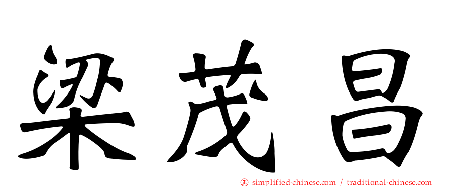 梁茂昌