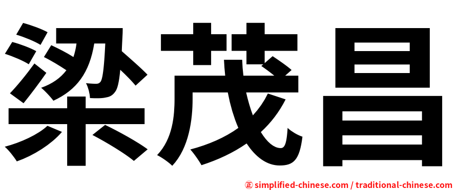 梁茂昌