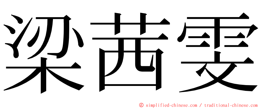 梁茜雯 ming font