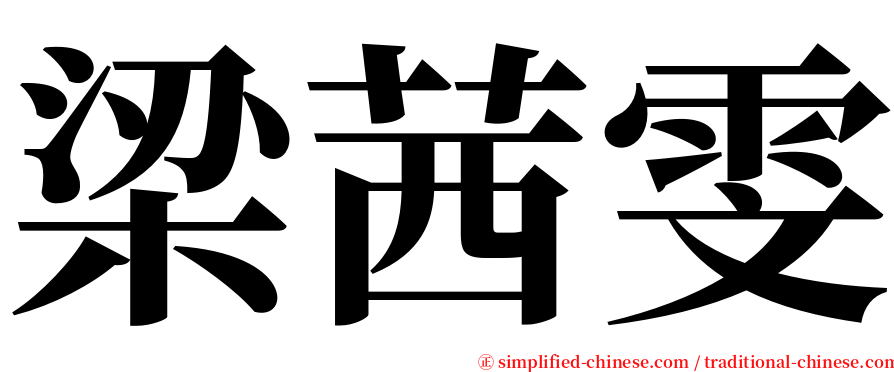 梁茜雯 serif font