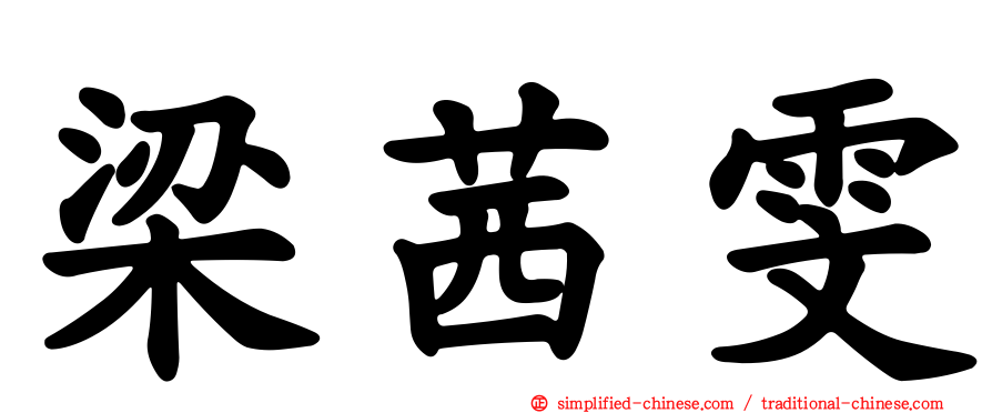 梁茜雯