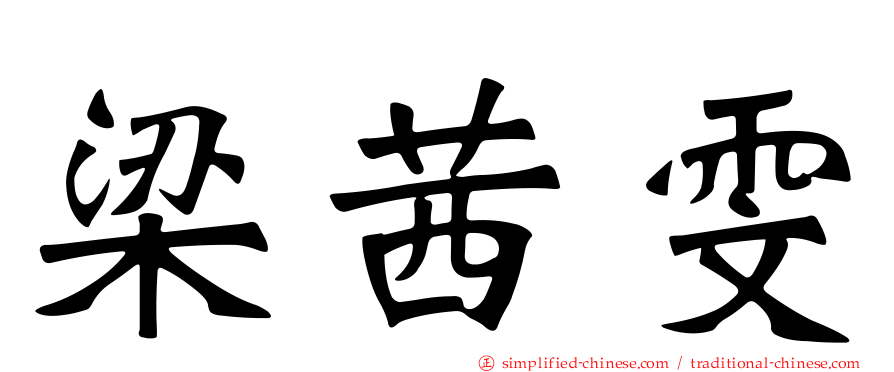 梁茜雯