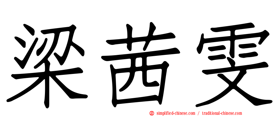 梁茜雯