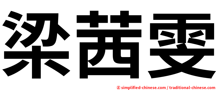 梁茜雯