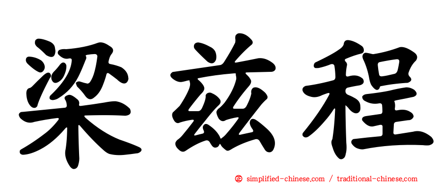 梁兹程